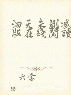 洄天未删减完整版在线阅读