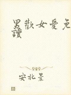 男欢女爱免费阅读