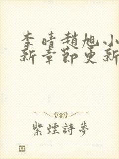 李晴赵旭小说最新章节更新