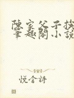 陈家父子挨日常笔趣阁小说