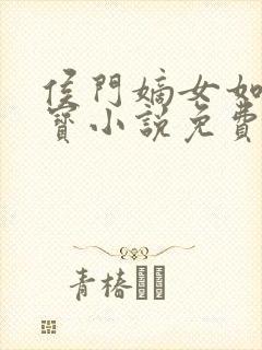 侯门嫡女如珠似宝小说免费阅读全文