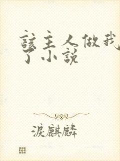 该主人做我的狗了小说