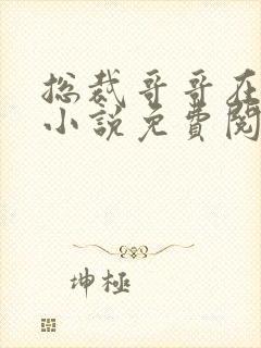 总裁哥哥在上的小说免费阅读无弹窗封面