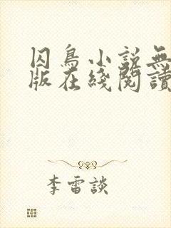 囚鸟小说无删减版在线阅读