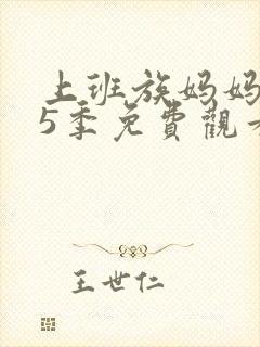 上班族妈妈 第5季免费观看全集