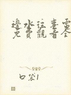 边水往事电视剧免费观看全集高清无广告封面