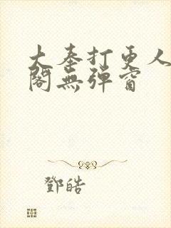 大奉打更人笔趣阁无弹窗封面