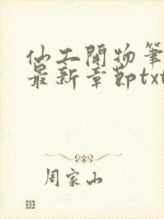 仙工开物笔趣阁最新章节txt