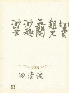 渺渺无期txt笔趣阁免费阅读封面