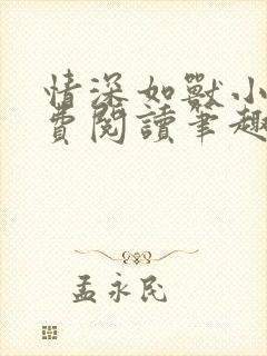 情深如兽小说免费阅读笔趣阁无弹窗