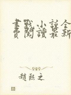 聿战小说全文免费阅读最新章节无弹窗