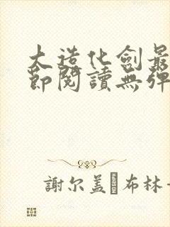 大造化剑最新章节阅读无弹窗封面