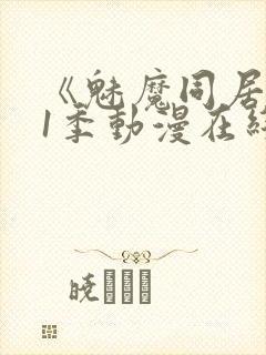 《魅魔同居》第1季动漫在线观看封面