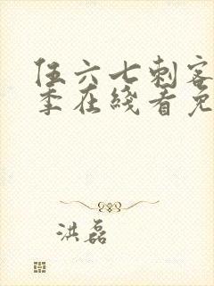 伍六七刺客第三季在线看免费