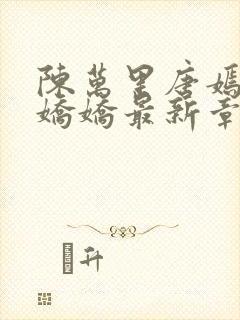 陈万里唐嫣然宋娇娇最新章节更新时间