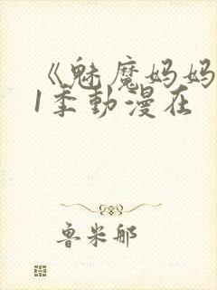 《魅魔妈妈》第1季动漫在封面