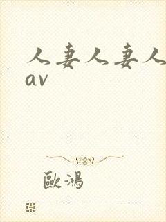 人妻人妻人人妻av