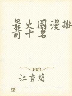 最火国漫排行榜前十名