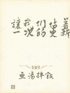 让我们站着再来一次的更新时间封面