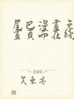 尾巴漫画免费漫画页面在线看漫画官