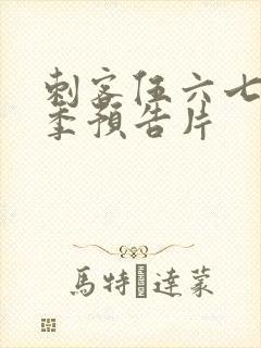 刺客伍六七第三季预告片