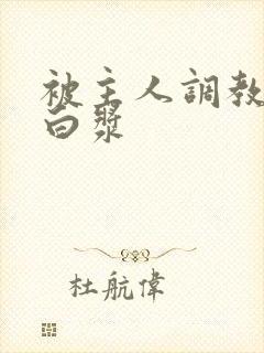 被主人调教内射白浆