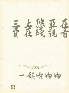 三上悠亚在线免费在线观看