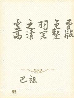 云之羽免费观看高清完整版