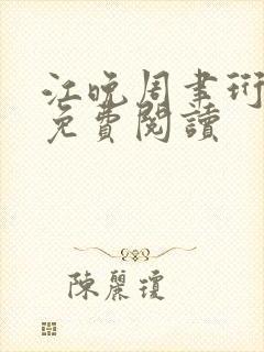 江晚周聿珩全文免费阅读