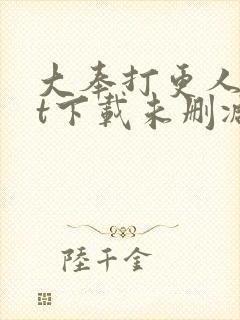 大奉打更人txt下载未删减