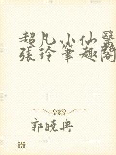 超凡小仙医林凡张玲笔趣阁