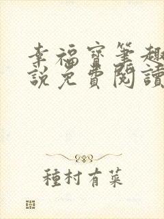 幸福宝笔趣阁小说免费阅读全文