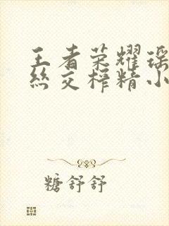 王者荣耀瑶足控丝交榨精小说