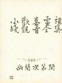 小欢喜电视剧在线观看全集免费高清