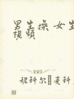 男生操 女生的视频