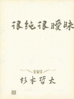 很纯很暧昧下载封面