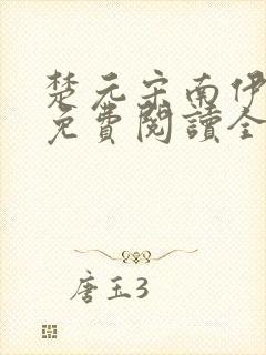 楚元宋南伊小说免费阅读全文最新章节笔趣阁