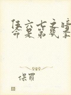 伍六七之暗影宿命是第几季