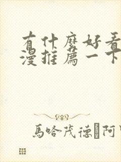 有什么好看的动漫推荐一下恋爱