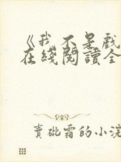 《我不是戏神》在线阅读全文小说