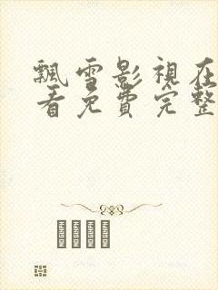 飘雪影视在线观看免费完整版高清