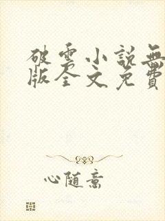 破云小说无删减版全文免费阅读txt