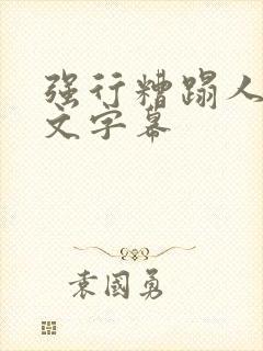 强行糟蹋人妻中文字幕