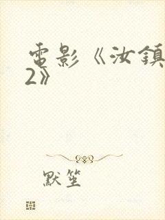 电影《汝镇女巫2》