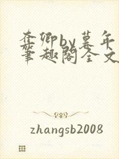 夺卿by暮年年笔趣阁全文免费阅读