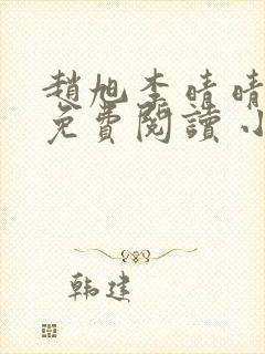 赵旭李晴晴全文免费阅读 小说