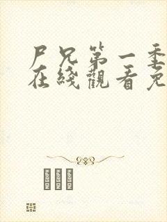 尸兄第一季全集在线观看免费