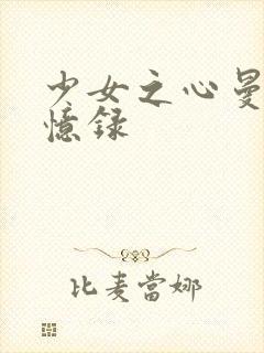 少女之心曼娜回忆录