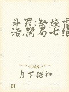 斗罗:祭炼霍雨浩,开局七绝圣蛊_