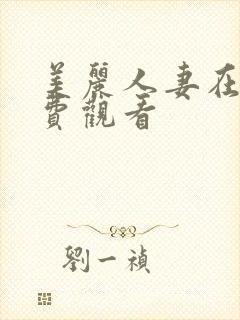 美丽人妻在线免费观看